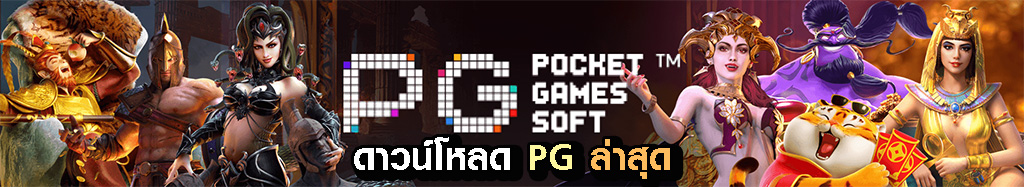 ดาวน์โหลด PG ล่าสุด
