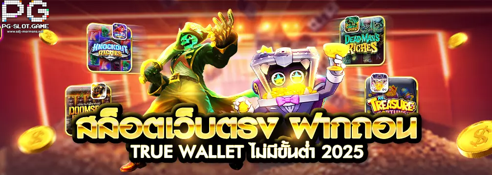 pg slot เว็บตรง wallet